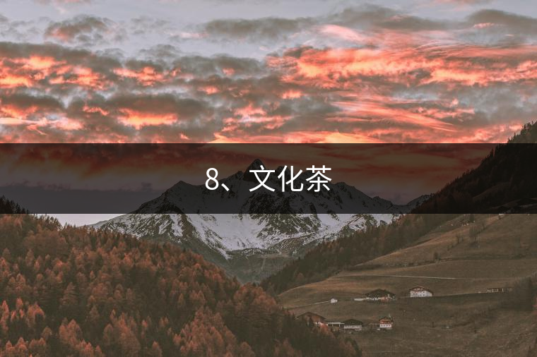 8、文化茶