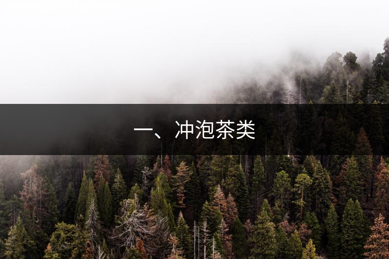一、沖泡茶類