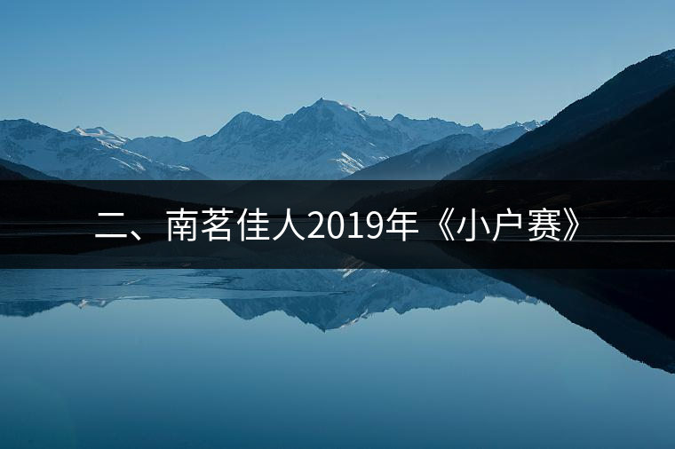 二、南茗佳人2019年《小戶賽》
