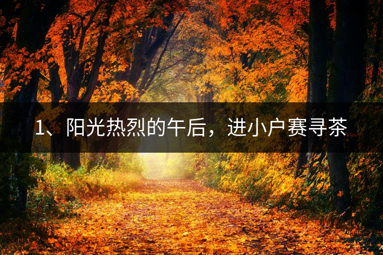 1、陽光熱烈的午后，進小戶賽尋茶