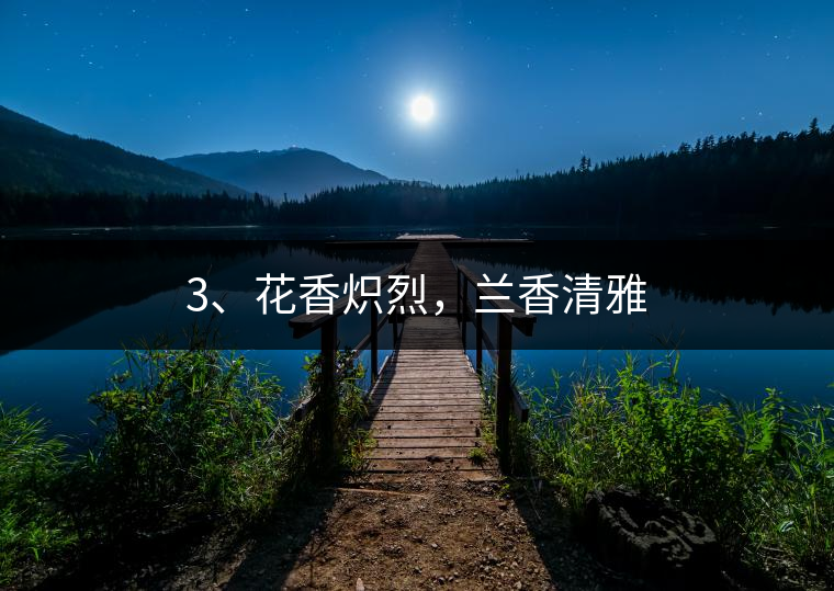 3、花香熾烈，蘭香清雅