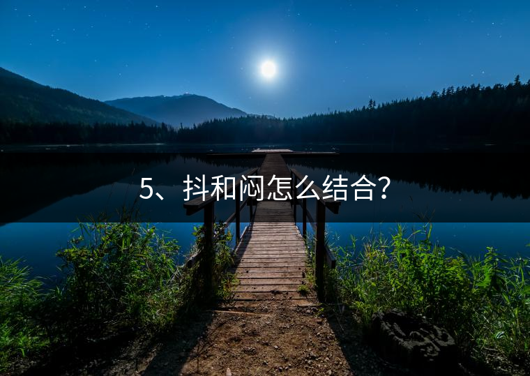 5、抖和悶怎么結合？