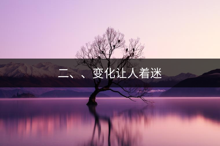 二、、變化讓人著迷