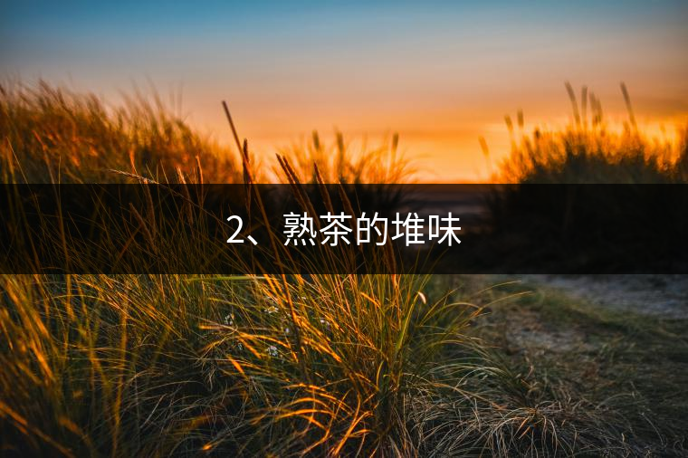 2、熟茶的堆味