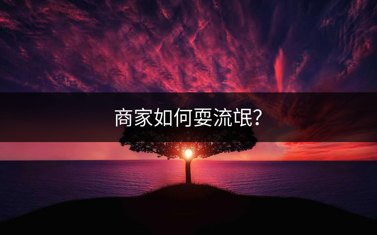 商家如何耍流氓？