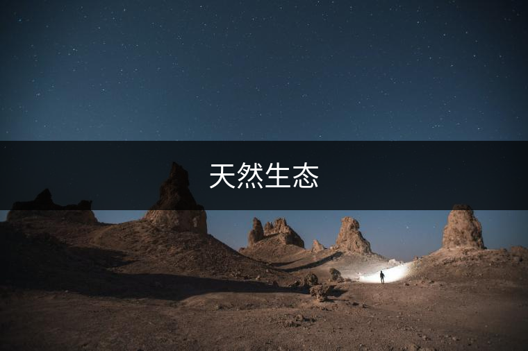 天然生態(tài) 天然生態(tài)