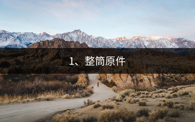 1、整筒原件