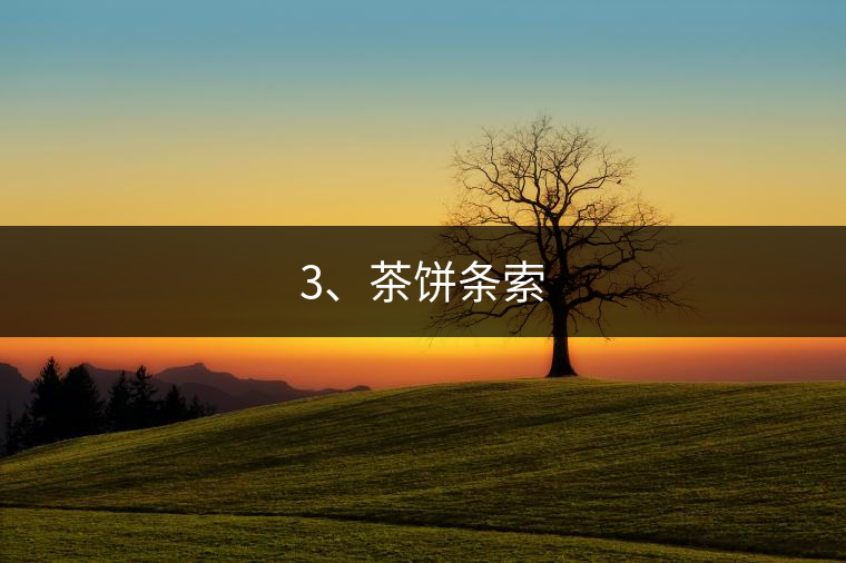 3、茶餅條索