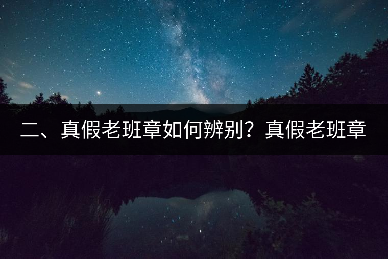 二、真假老班章如何辨別？真假老班章最大的區(qū)別