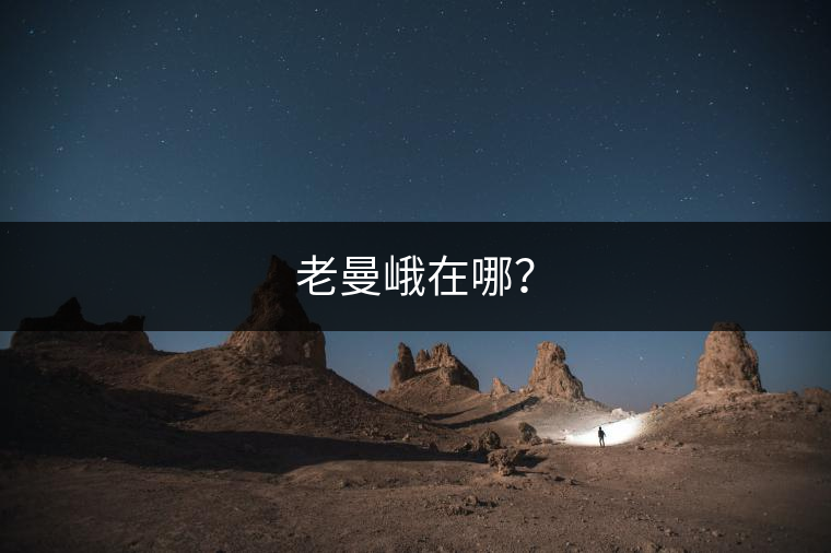 老曼峨在哪？