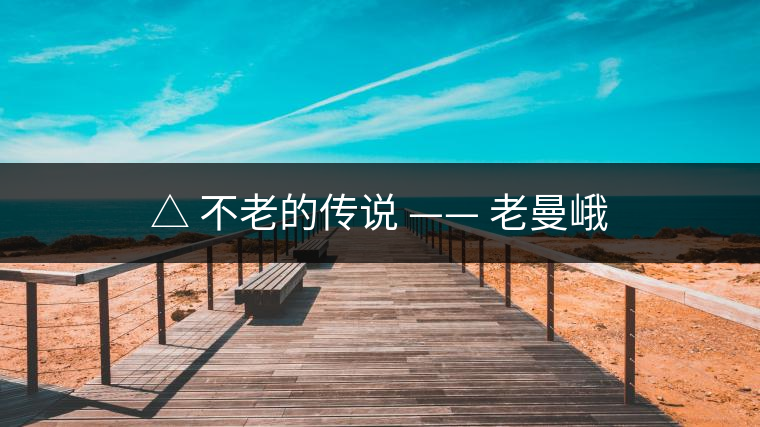 △ 不老的傳說(shuō) —— 老曼峨
