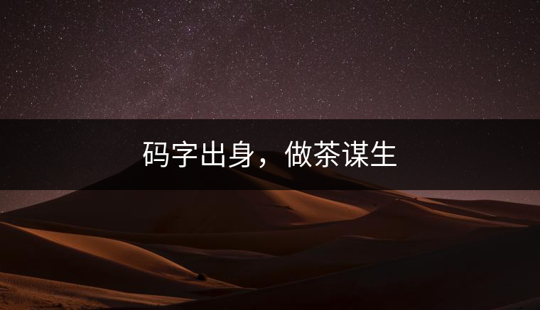 碼字出身，做茶謀生