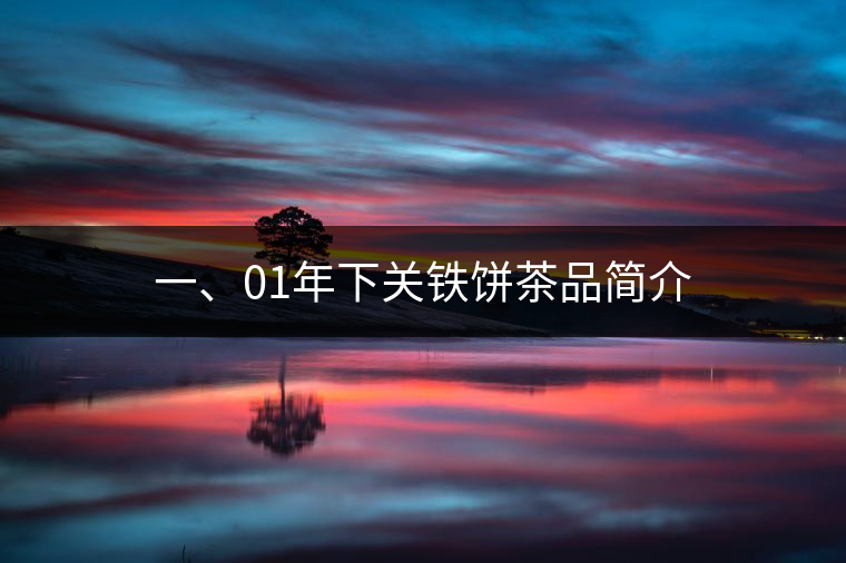 一、01年下關(guān)鐵餅茶品簡(jiǎn)介