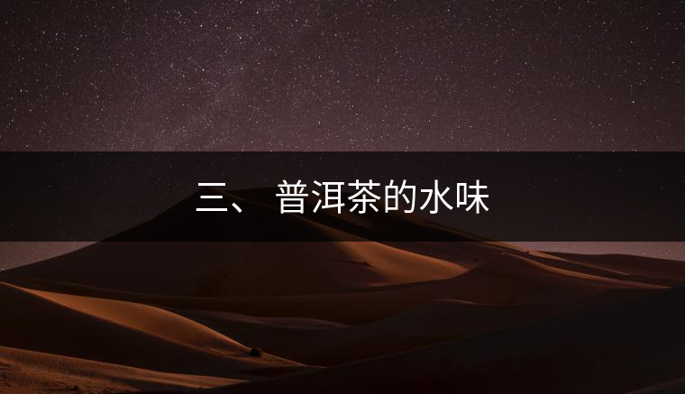 三、?普洱茶的水味
