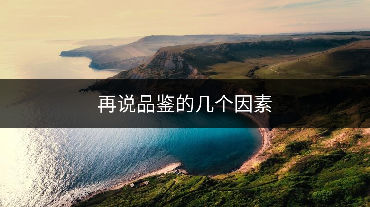 再說品鑒的幾個(gè)因素