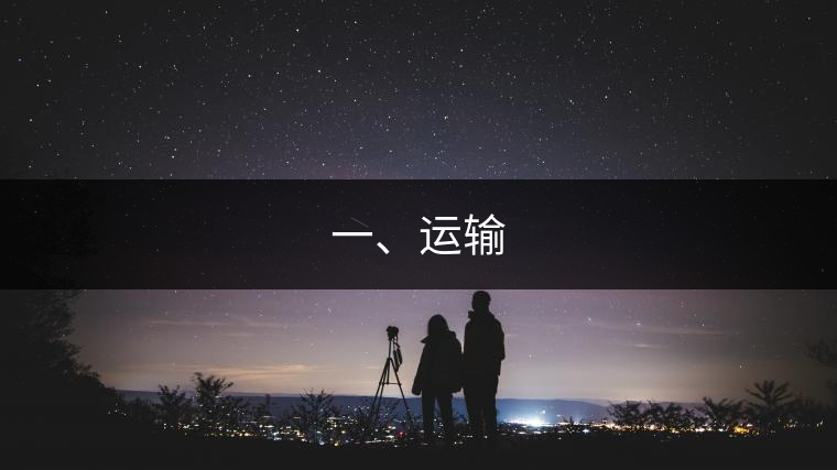 一、運(yùn)輸