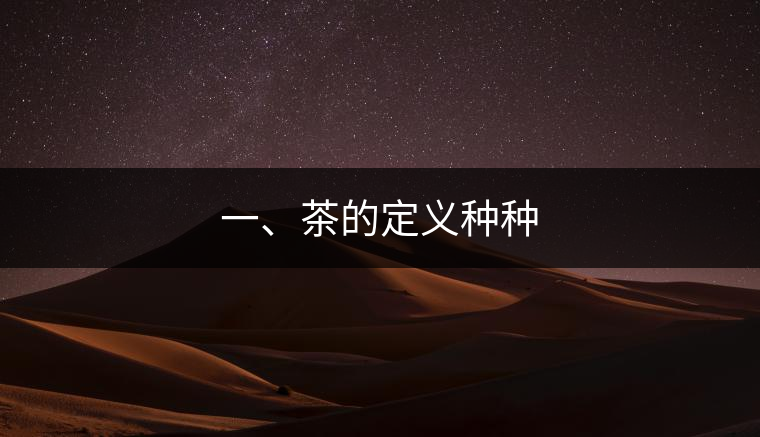 一、茶的定義種種