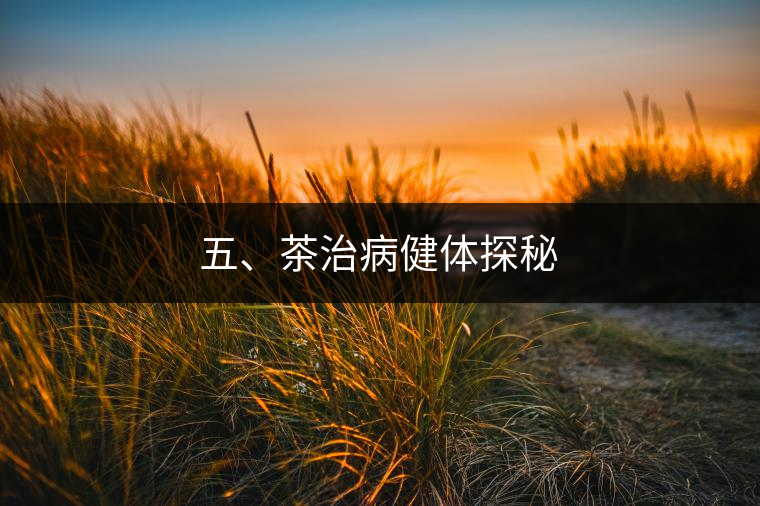 五、茶治病健體探秘