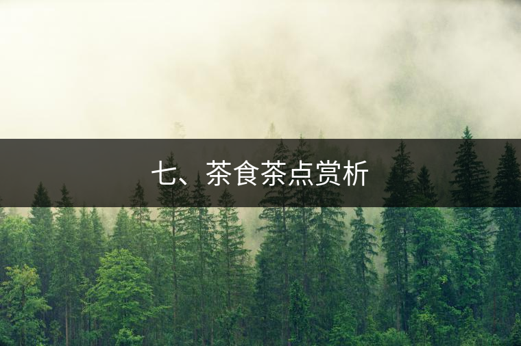 七、茶食茶點(diǎn)賞析