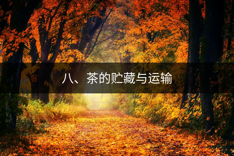 八、茶的貯藏與運(yùn)輸