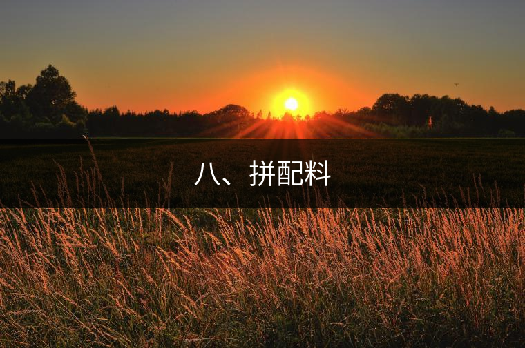 八、拼配料