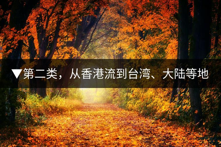 ▼第二類，從香港流到臺灣、大陸等地的老茶