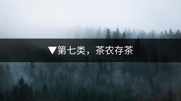 ▼第七類，茶農存茶