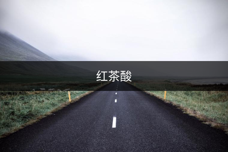 紅茶酸