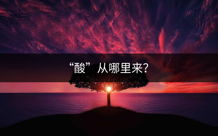 “酸”從哪里來(lái)？