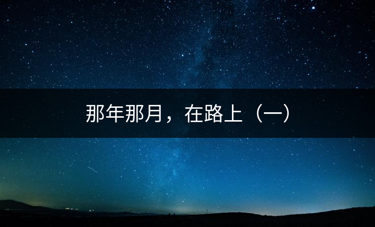 那年那月，在路上（一）