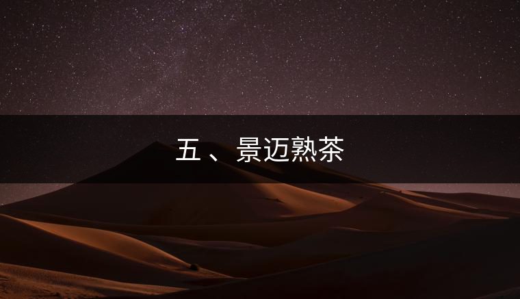 五 、景邁熟茶