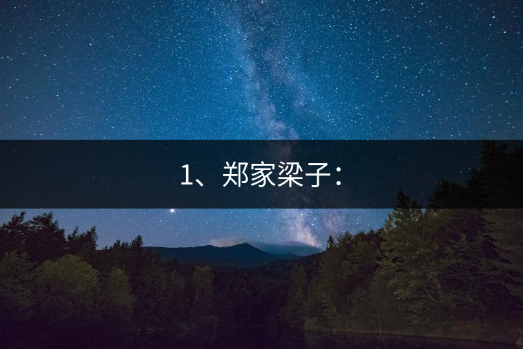 1、鄭家梁子：