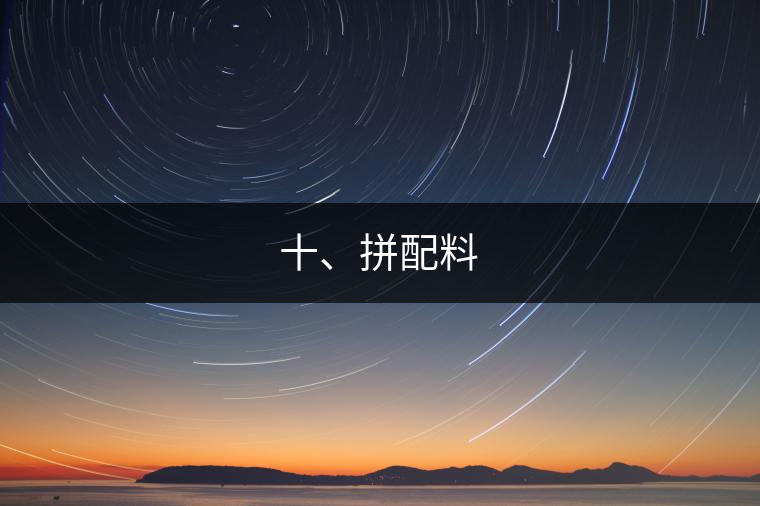十、拼配料