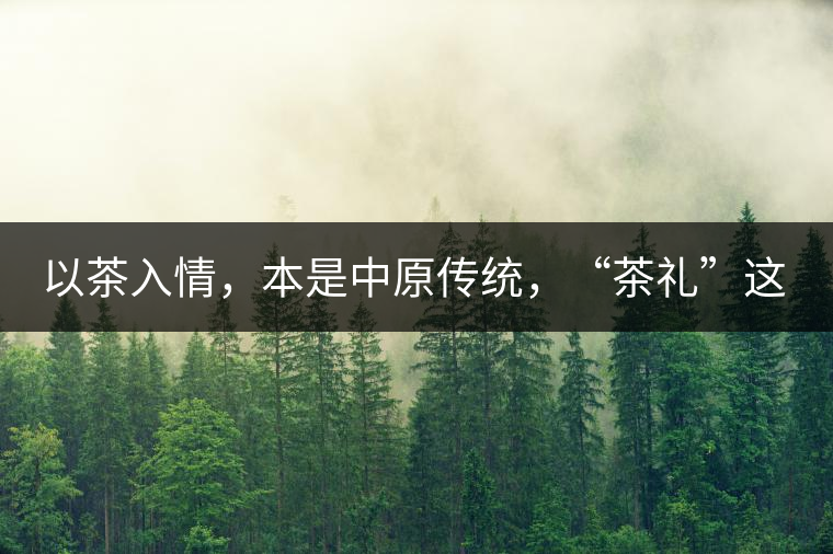 以茶入情，本是中原傳統(tǒng)，“茶禮”這兩個(gè)詞，在古代中國只有一個(gè)指向——婚約，據(jù)說由茶性不可移和種茶必下籽引出的“茶禮”，暗喻男女婚約的忠貞不渝以及婚后的多子多福。不過，明代這個(gè)禮數(shù)就丟了，茶人許次紓當(dāng)時(shí)就感慨，“中原失禮”。失去的茶禮，在內(nèi)蒙、甘肅、青海、新疆、西藏、云南等邊疆之地得以保留。茶的滲透是無聲的，悄然之間，一碗茶就改變了人與人之關(guān)系。