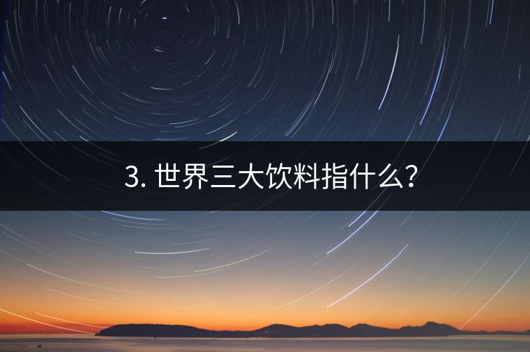 ??3. 世界三大飲料指什么？