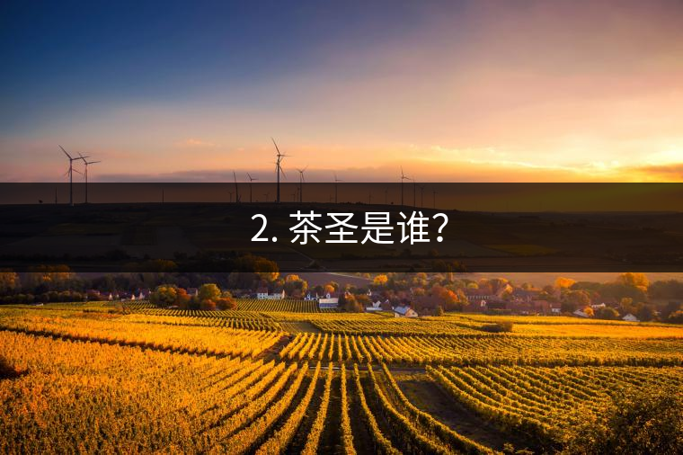 ? 2. 茶圣是誰？