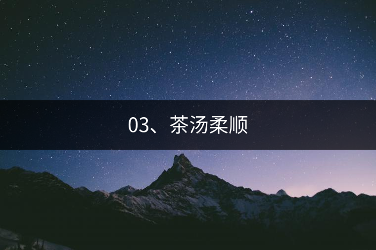 03、茶湯柔順