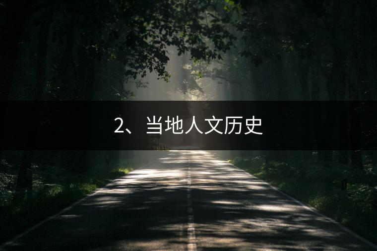 2、當(dāng)?shù)厝宋臍v史