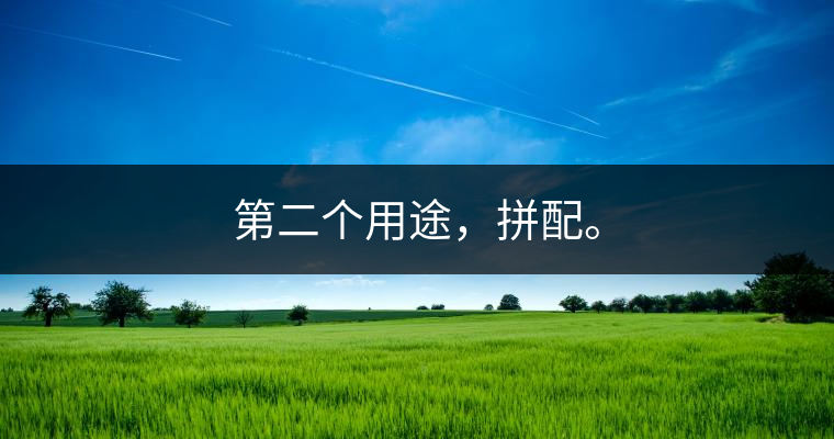 第二個(gè)用途，拼配。