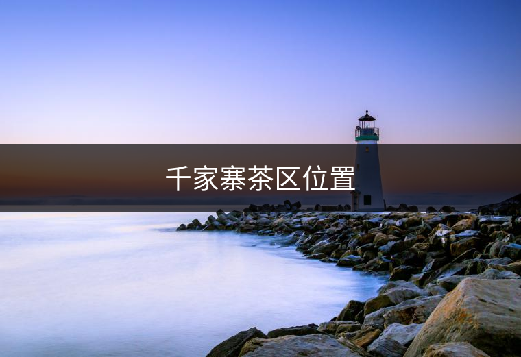 南糯茶區(qū)位置