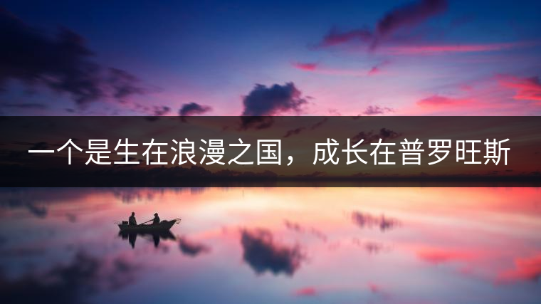 一個(gè)是生在浪漫之國，成長在普羅旺斯薰衣草田邊的法國小伙兒，一個(gè)是在云南西南邊陲景邁山茶園中長大的傣族姑娘。看似八桿子打不著的兩人，卻因普洱茶相識(shí)相知相戀，成就了一段跨國普洱茶情緣。