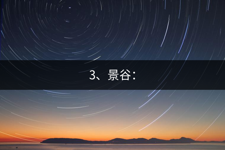3、景谷：
