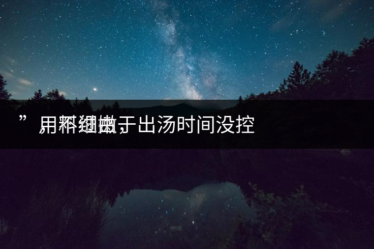 　用料細(xì)嫩，
”，不過由于出湯時間沒控制好，造成了“醬油湯”的出現(xiàn)，那種味道還是蠻濃郁的，耐泡度都一般，10余泡，葉底細(xì)嫩較碎，發(fā)酵度適中。