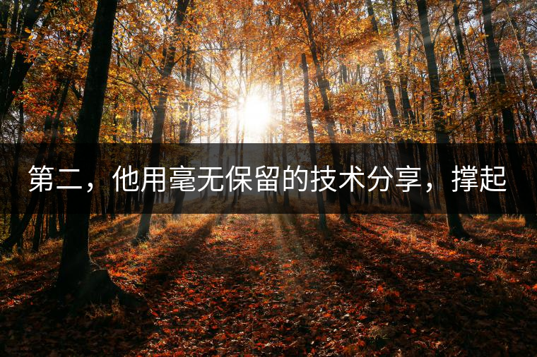 第二，他用毫無(wú)保留的技術(shù)分享，撐起了云南熟茶產(chǎn)業(yè)的半壁江山