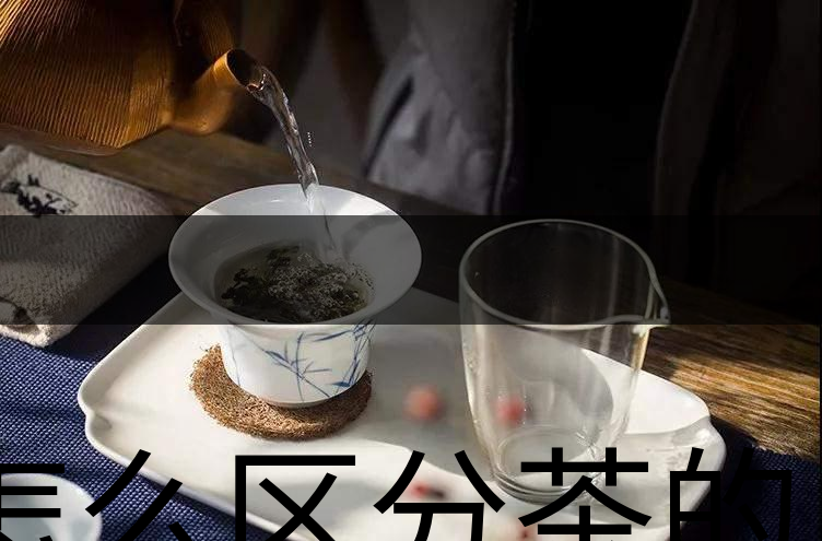 怎么區(qū)分茶的清香與青味？