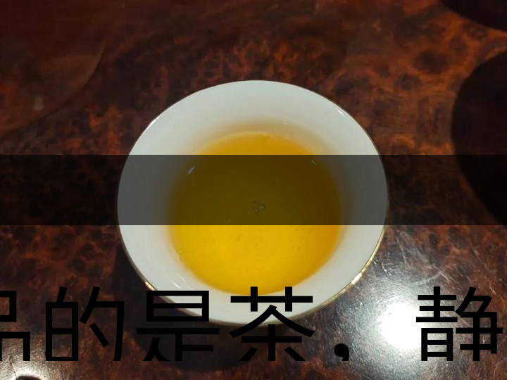 品的是茶，靜的是心，悟的是人生，滌的是靈魂