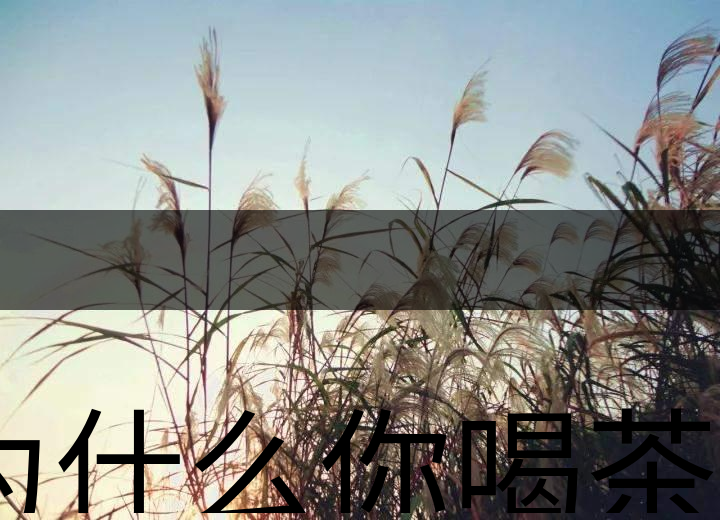 為什么你喝茶就失眠？