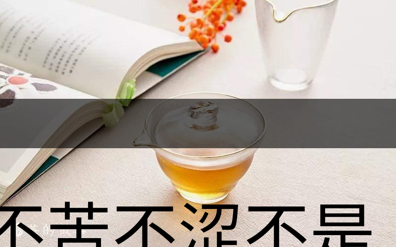 不苦不澀不是茶？苦澀與茶品質(zhì)有何關(guān)系？-3