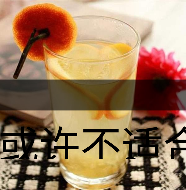 你或許不適合喝蜂蜜柚子茶！-1