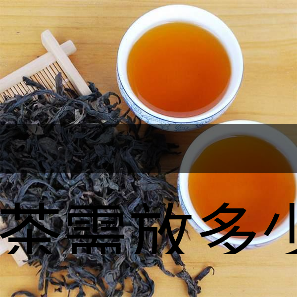 泡茶需放多少茶？泡多久？-1